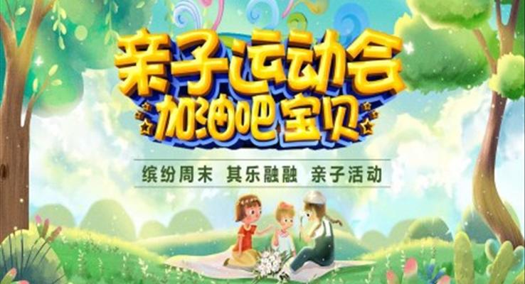 親子活動(dòng)ppt課件模板