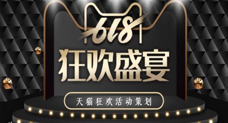 天貓618動態(tài)PPT