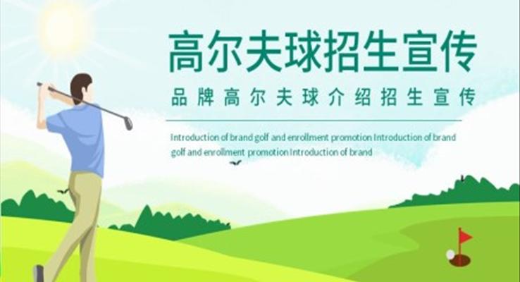 高爾夫球招生宣傳PPT