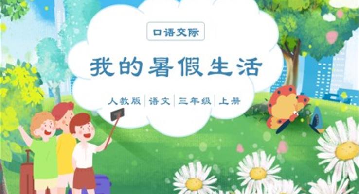 人教版我的暑假生活課件PPT
