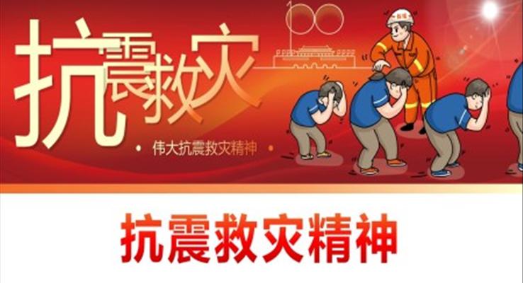 弘揚(yáng)抗震救災(zāi)精神ppt