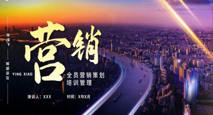 房地產(chǎn)營銷培訓(xùn)PPT模板