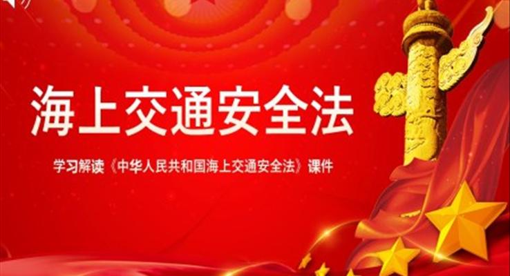 中華人民共和國海上交通安全法課件ppt