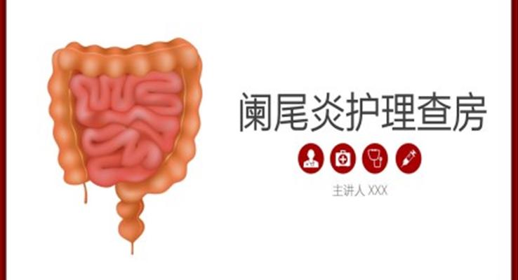 闌尾炎ppt課件