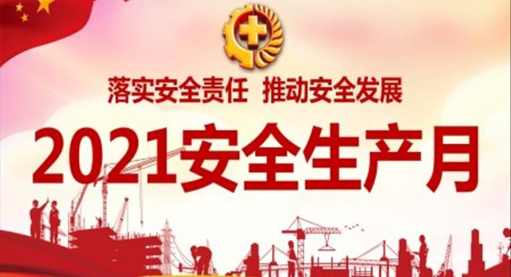 2021安全生產月PPT課件