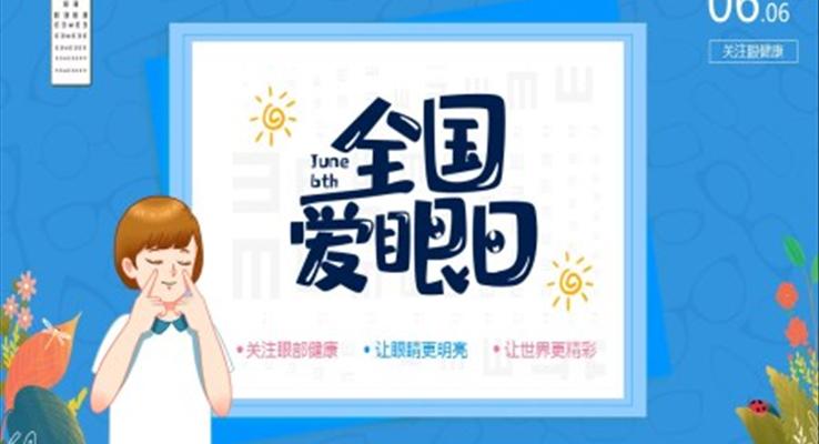 全國(guó)愛(ài)眼日ppt教案課件