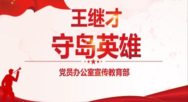 守島英雄王續(xù)才PPT
