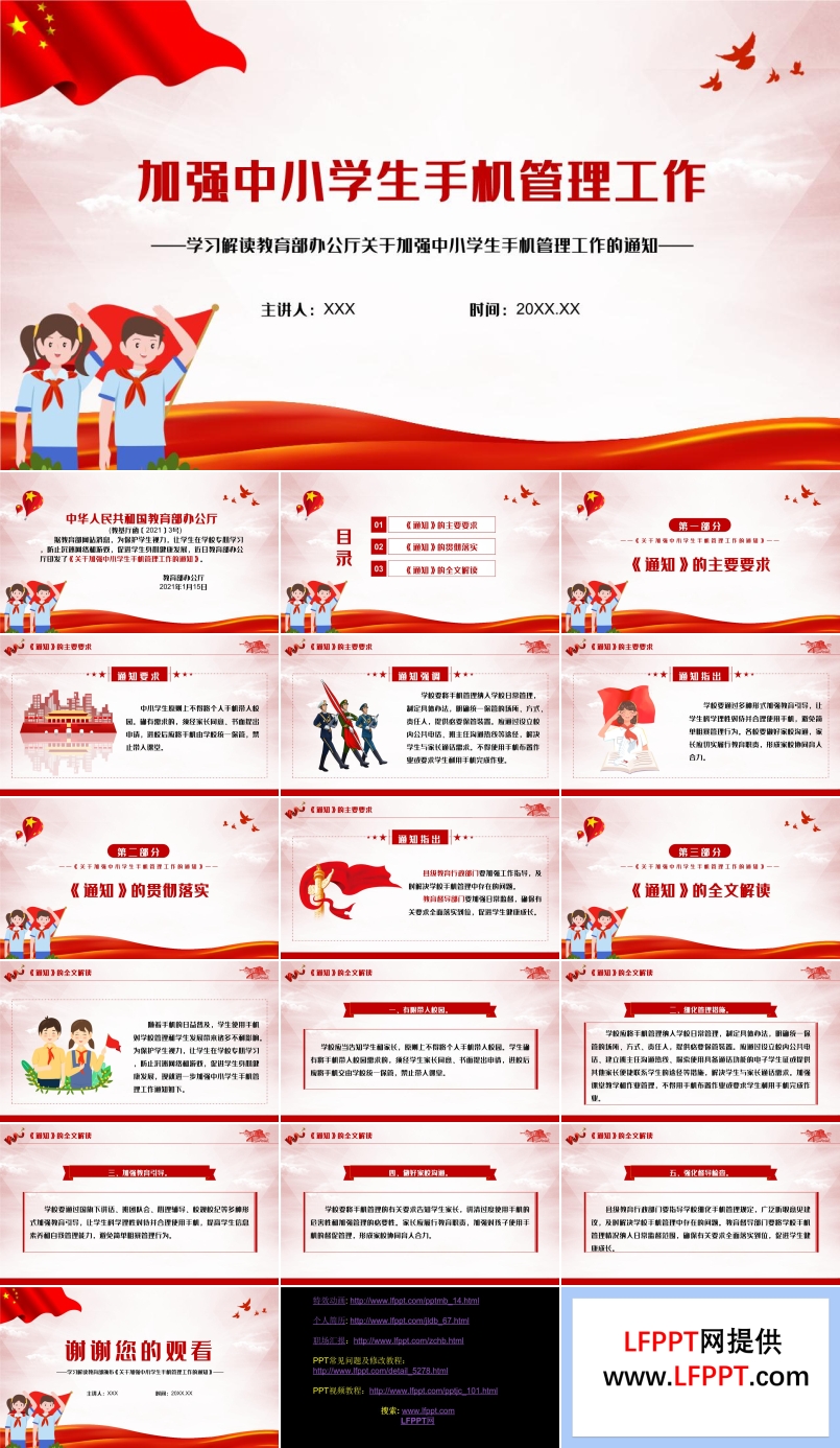 加強中小學(xué)生手機管理工作PPT