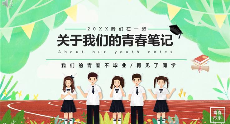 畢業(yè)季相冊ppt模板