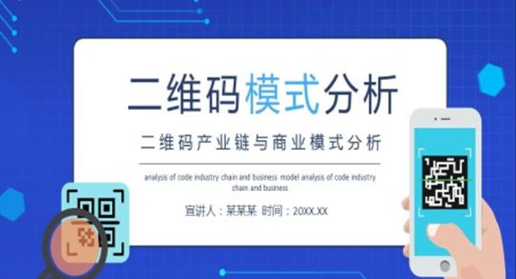 二維碼產業(yè)鏈與商業(yè)模式分析動態(tài)PPT