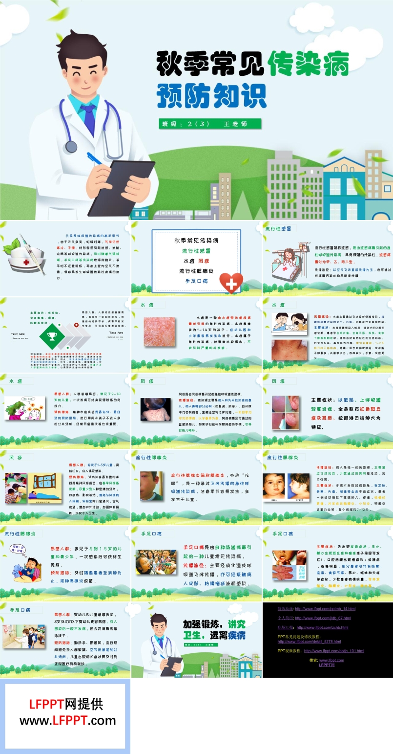 秋季常見(jiàn)傳染病預(yù)防知識(shí)PPT課件