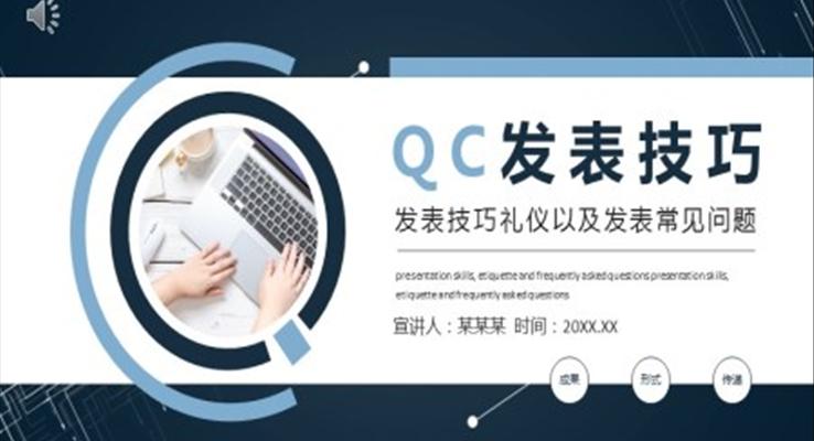 QC發(fā)表技巧PPT課件