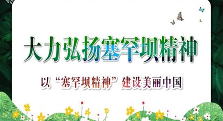塞罕壩精神ppt內(nèi)容