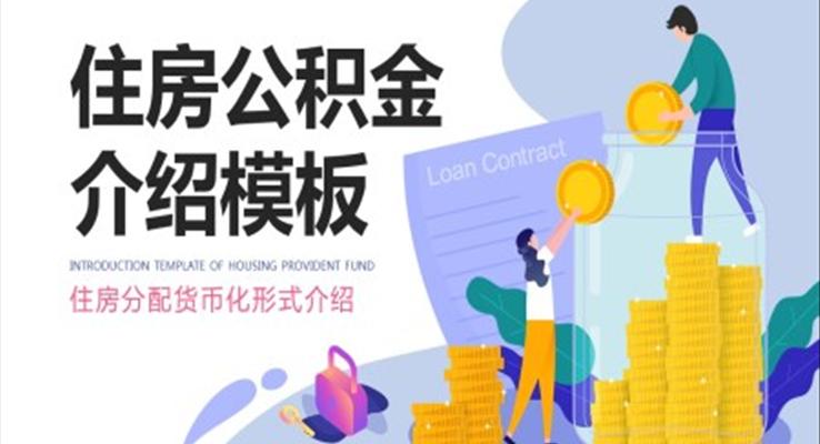 住房公積金PPT課件