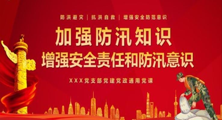 學(xué)習(xí)加強(qiáng)防汛知識增強(qiáng)安全責(zé)任防范意識PPT模版