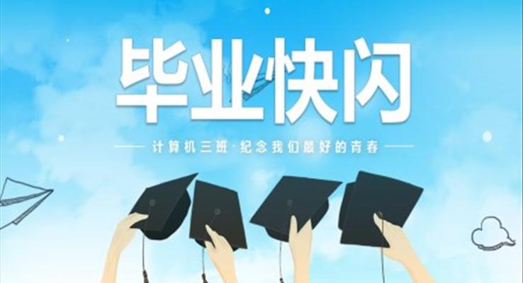 畢業(yè)晚會(huì)ppt快閃
