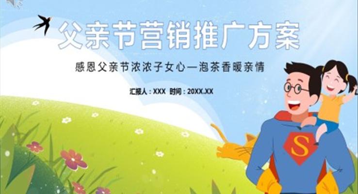 父親節(jié)PPT營銷推廣方案模板