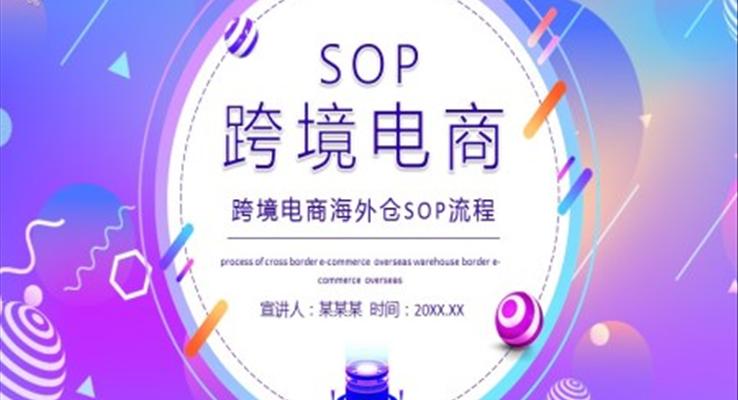 跨境電商海外倉SOP流程動態(tài)PPT