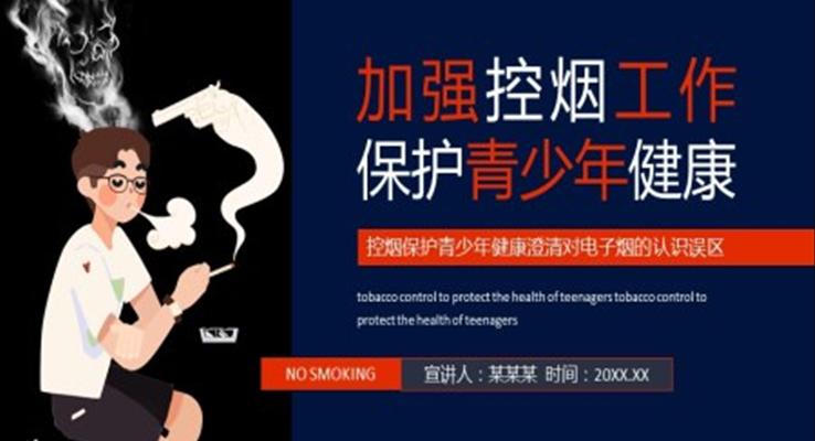 加強(qiáng)青少年控?zé)烶PT課件