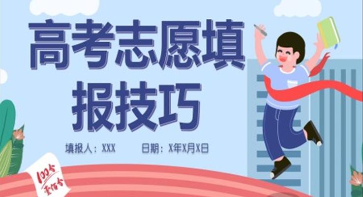 2021新高考志愿填報規(guī)則PPT課件