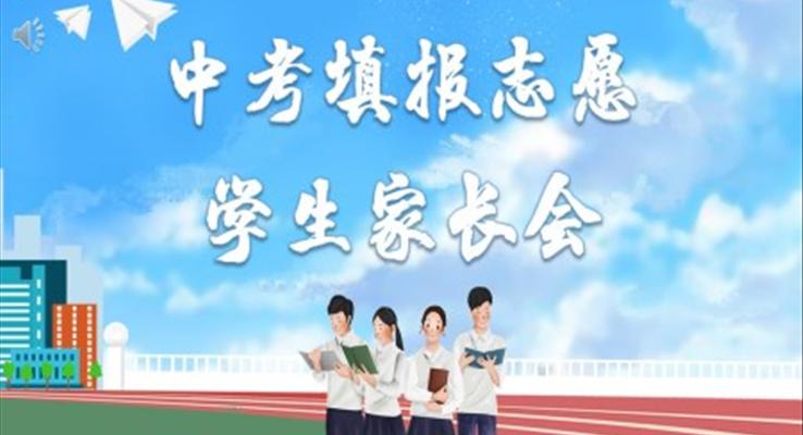 中考填報志愿的方法與步驟PPT