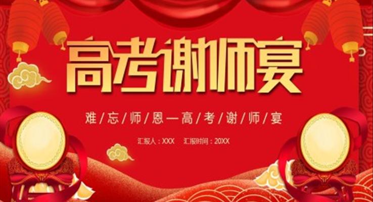 高考謝師宴活動(dòng)策劃PPT