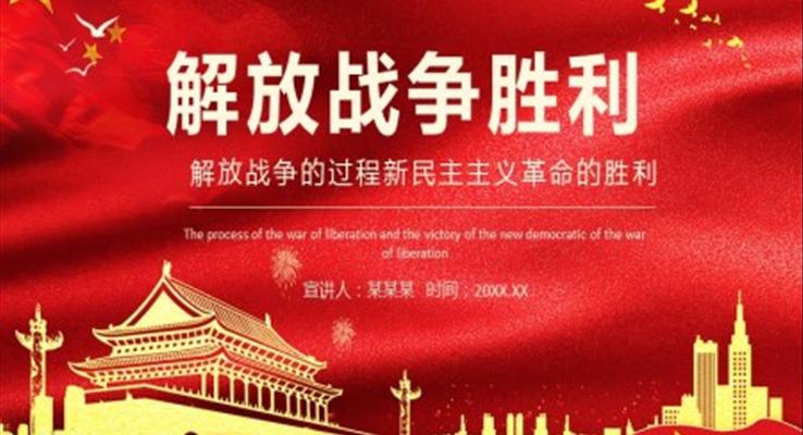 解放戰(zhàn)爭勝利PPT