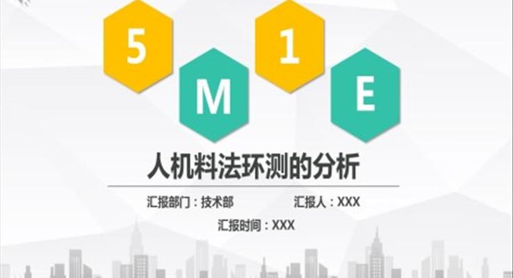 5M1E人機(jī)料法環(huán)PPT課件