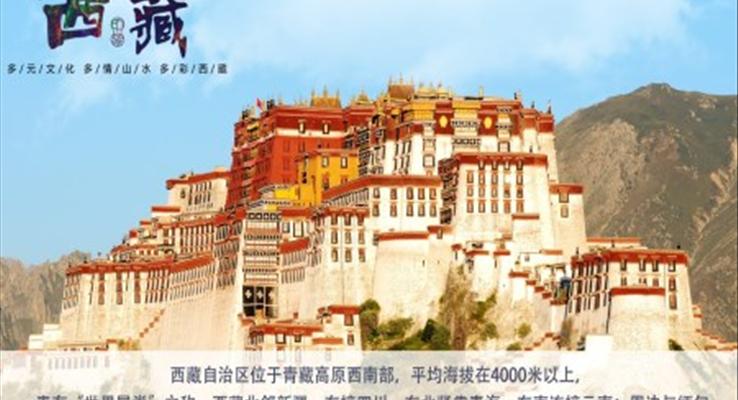 介紹西藏ppt之讀書筆記PPT模板