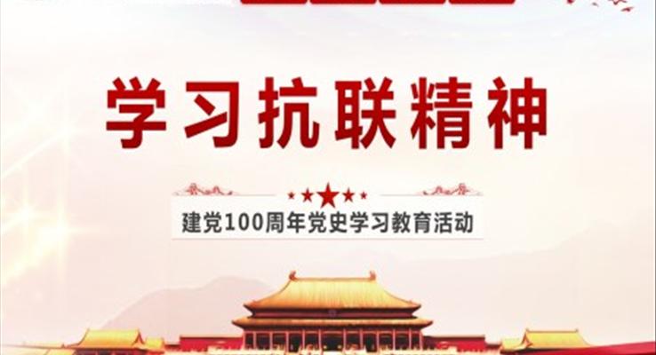 黨史學(xué)習(xí)教育學(xué)習(xí)抗聯(lián)精神PPT模板