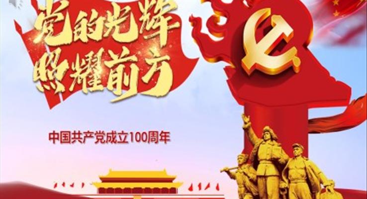 黨的光輝照我心建黨節(jié)ppt