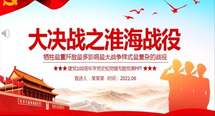 淮海戰(zhàn)役PPT