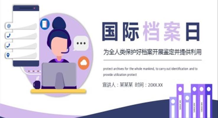 國(guó)際檔案日PPT之國(guó)際檔案日ppt模板