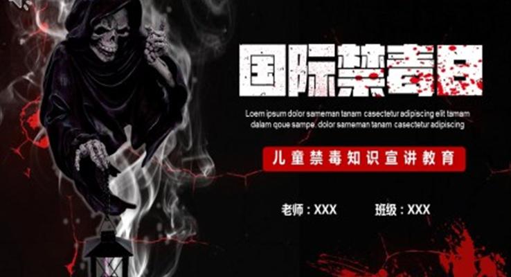 國際禁毒日ppt模板素材