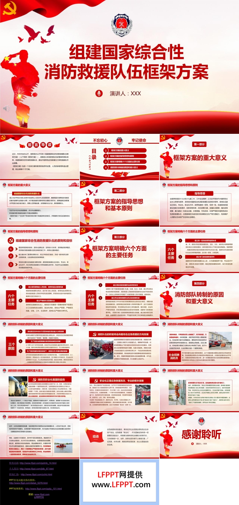 解讀《組建國(guó)家綜合性消防救援隊(duì)伍框架方案》PPT