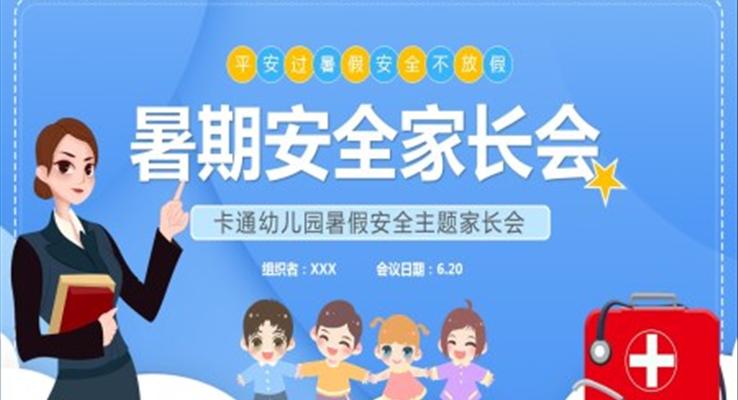 暑期安全家長會(huì)PPT