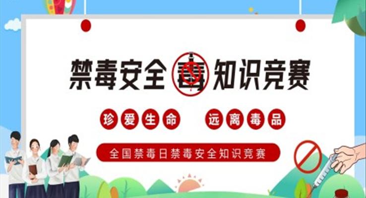 全國禁毒日禁毒安全知識(shí)競賽PPT之國際禁毒日ppt模板