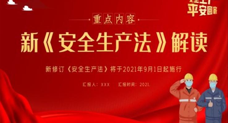 新《安全生產(chǎn)法》PPT模板