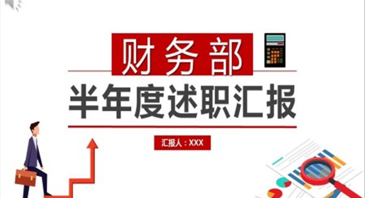 財(cái)務(wù)半年度述職匯報(bào)PPT