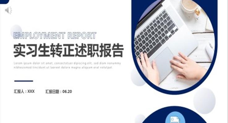 實(shí)習(xí)生轉(zhuǎn)正述職報告PPT