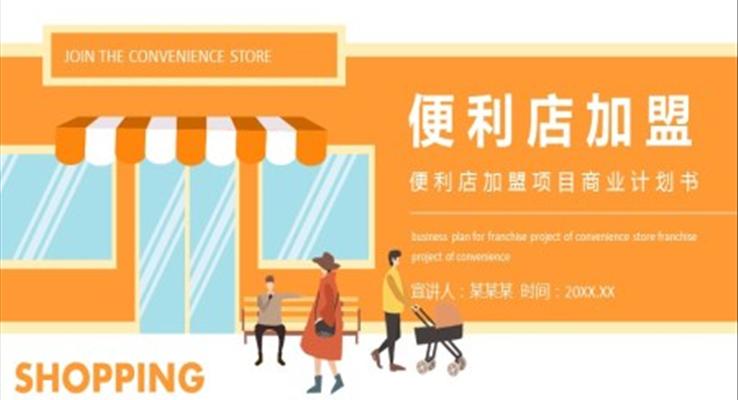 便利店加盟項(xiàng)目商業(yè)計(jì)劃書PPT