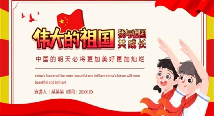 我與祖國(guó)共同成長(zhǎng)ppt主題班會(huì)含講稿