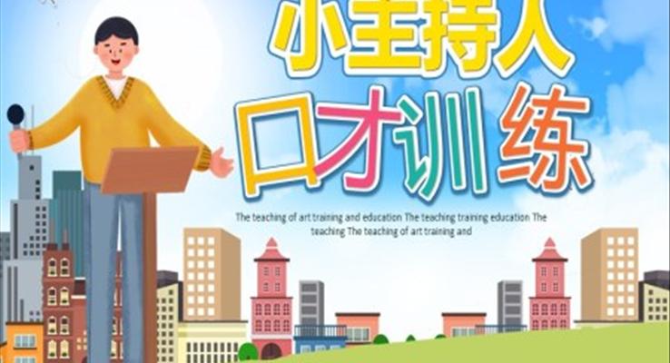 口才訓(xùn)練ppt課件