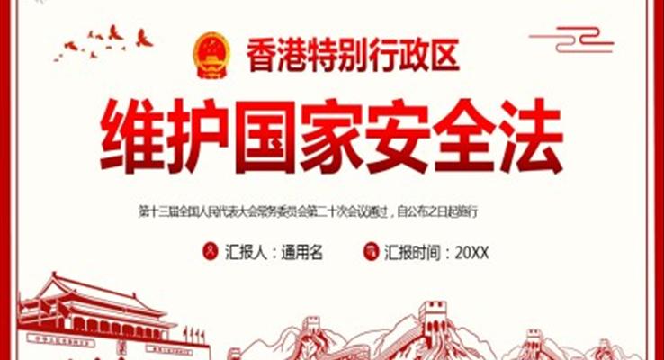 香港特別行政區(qū)維護國家安全法