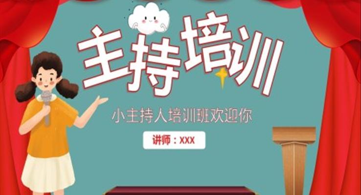 主持人培訓班PPT課件