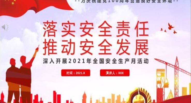 落實(shí)安全責(zé)任推動安全發(fā)展深入開展2022年全國安全生產(chǎn)月活動PPT