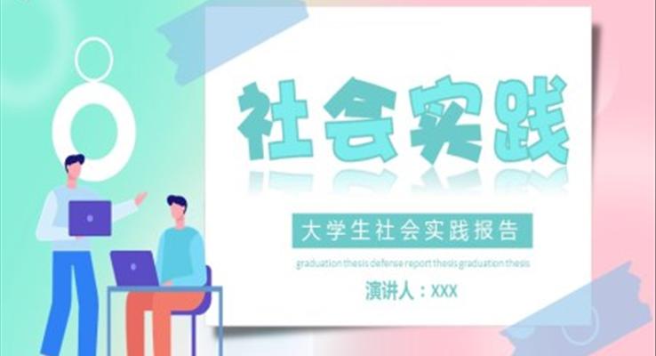 大學(xué)生社會(huì)實(shí)踐報(bào)告PPT動(dòng)態(tài)模板