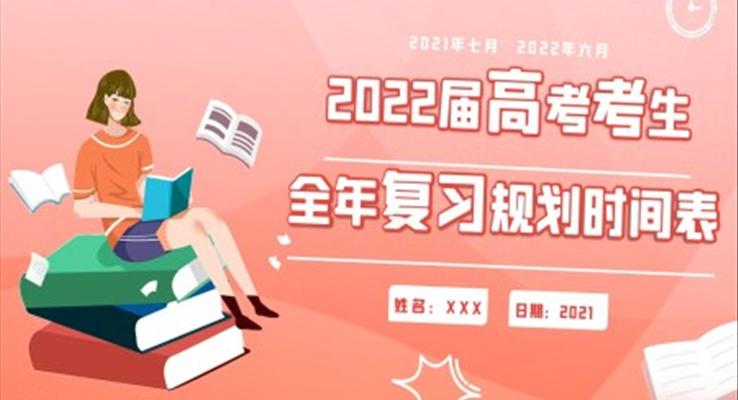 2022屆高考考生全年復(fù)習規(guī)劃PPT課件