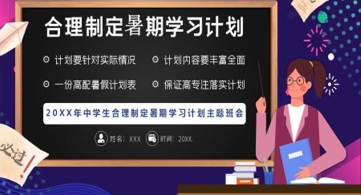 合理制定暑期學(xué)習(xí)計(jì)劃PPT班會(huì)
