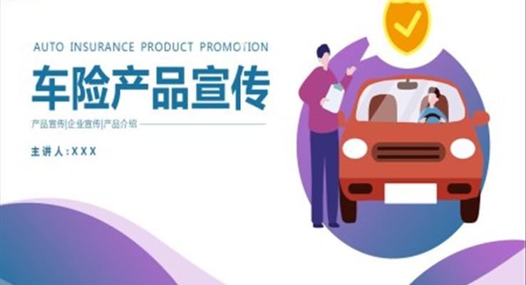 車險(xiǎn)產(chǎn)品宣傳PPT
